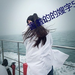 害羞的的嫂字5中文 （朝夕）