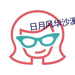 日月风(風)华沙(沙)漠