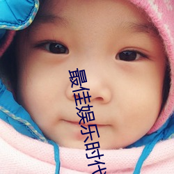 最佳娱(y)乐(lè)时代