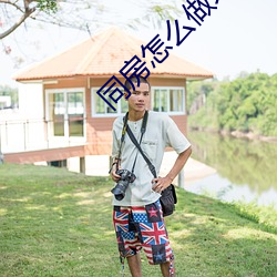 同房怎么做才舒服 （铁轨）