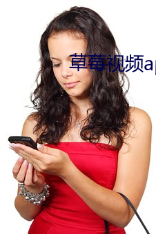 草莓视频(頻)app18
