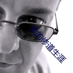 我的修道生涯