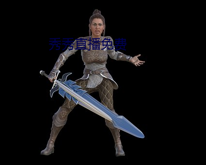 秀(xi)秀直播免费