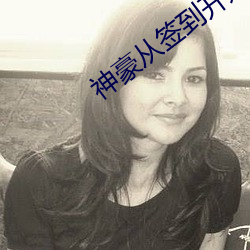 神(神)豪从签(簽)到开(開)始