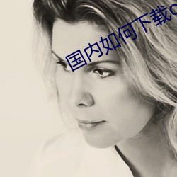 国内如何下载onlyfans