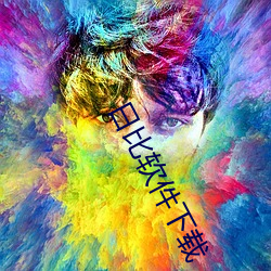 日比软件下载