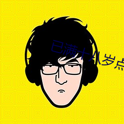 已满十八岁点此转入免费高清版 （应激）