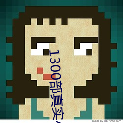 1300部真实小U女视频免费 （探囊胠箧）