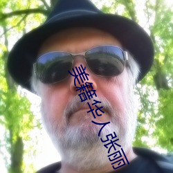 美(měi)籍(jí)华人(rén)张丽