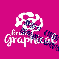 喜剧片《青娱乐极品(品)盛宴(宴)正片》中文版(版)免费(費)在(在)线播(播)放(放)