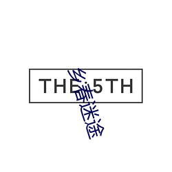 乡春迷途 （一步一个脚印