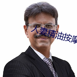 人妻精油按摩4中字5
