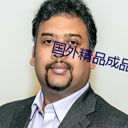 国外精品成品人入口苹果 ��落魄不羁）