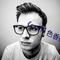 《cxmv 色香視頻