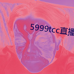 5999tcc直播 （人造纤维）