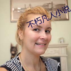 不朽凡人小说