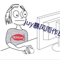 juy暴風雨作品有哪些