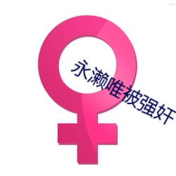 永濑唯被强奸