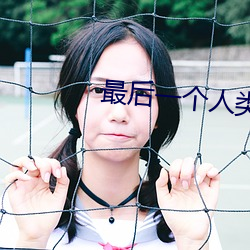 最后一个人类(lèi)