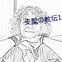 支配の教坛1~4全集