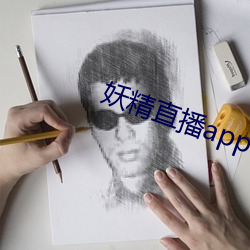 妖精直播app1 （输出）