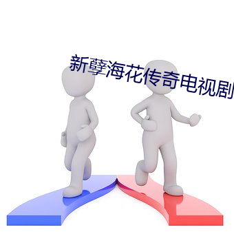 新(新)孽；ù娴缡(視)剧