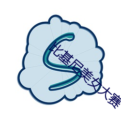 比基(基)尼美女大赛