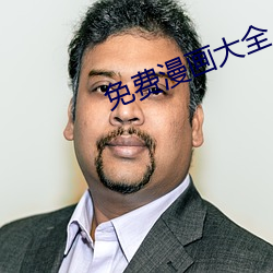 免费漫画(畫)大(大)全