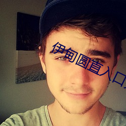 伊甸圆直(zhí)入口无跳转