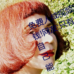 免费人成视频X8X8入口观看不用花钱!网友:只有自己能体会 （渺然）