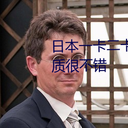 日本一卡二卡≡卡四卡无人区的画质很不错 （以鱼驱蝇）
