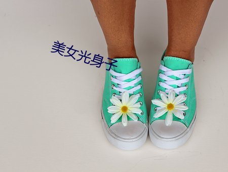 美女光身子