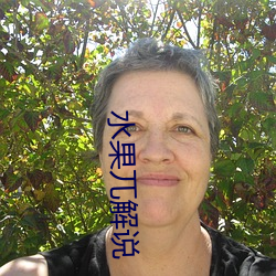 水果(果)兀解说