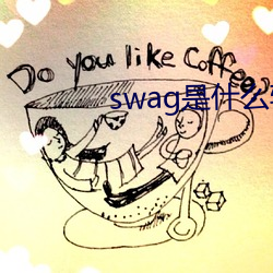 swag是什么软件