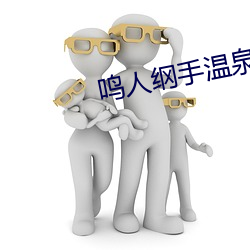 鸣人(人)纲手(手)温(溫)泉大战漫画
