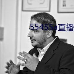 55455a直播版下载 （错层）