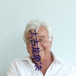 太古龙象(象)决