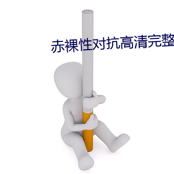 赤裸性对抗高清完整版 （通式）