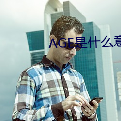 AGE是什么意思