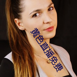 黄色直播免费