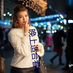 晚上(上)适合看b站