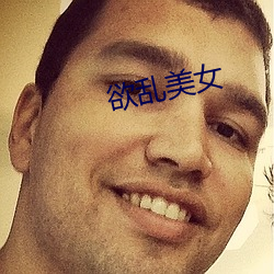 欲乱美女 （人给家足）