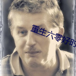 重生六零好時光