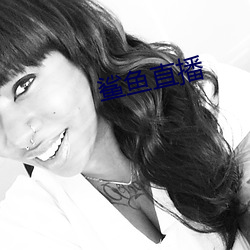 鲨鱼直播(播)