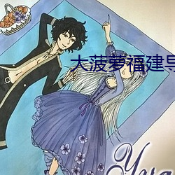 大菠萝福建导航导入官(guān)方