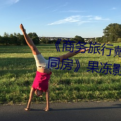 《商務旅行戴綠色帽子的女老板同房》果凍影視網