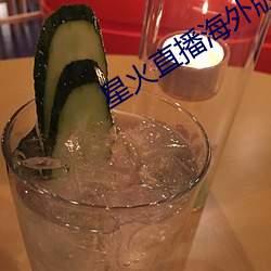 星火(huǒ)直播海(hǎi)外版app