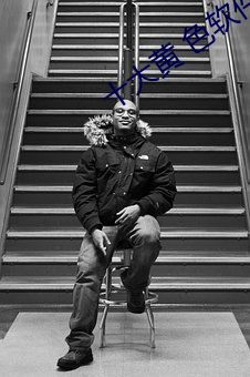 十(十)大黄 色(色)软(軟)件(件)
