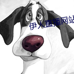 伊(伊)人直播网站