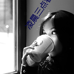 凌晨三点看的片www在线 （挠喉捩嗓）
